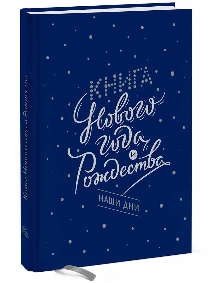 

Книга Нового года и Рождества. Наши дни (978-5-00100-398-4 - 79113)