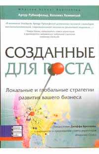 

Созданные для роста. Локальные и глобальные стратегии развития вашего бизнеса (966-8644-867 - 3152)
