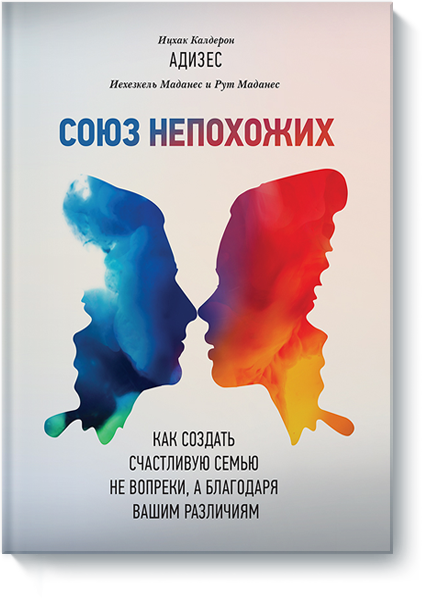 

Союз непохожих. Как создать счастливую семью не вопреки, а благодаря вашим различиям (978-5-00100-652-7 - 91114)