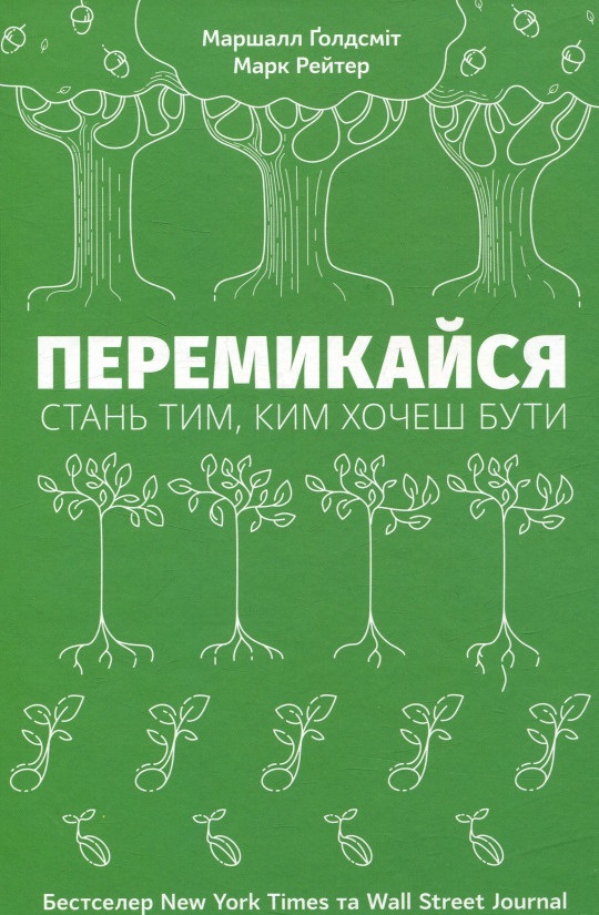 

Перемикайся. Стань тим, ким хочеш бути (978-617-7388-06-6 - 90363)