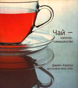 

Чай - напиток-совершенство (966-8644-21-2 - 81771)
