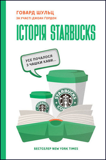 

Історія Starbucks. Все почалося з чашки кави...