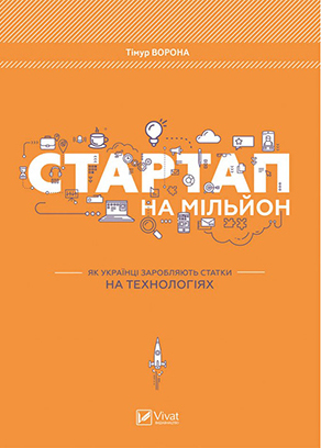 

Стартап на мільйон. Як українці заробляють статки на технологіях