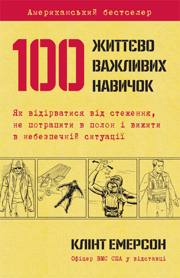 

100 життєво важливих навичок