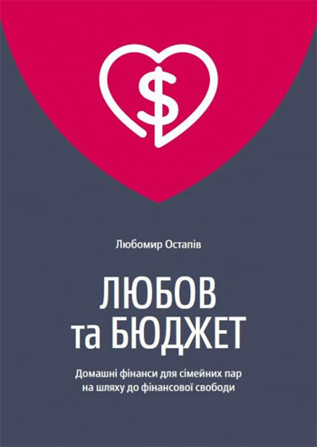 

Любов та бюджет