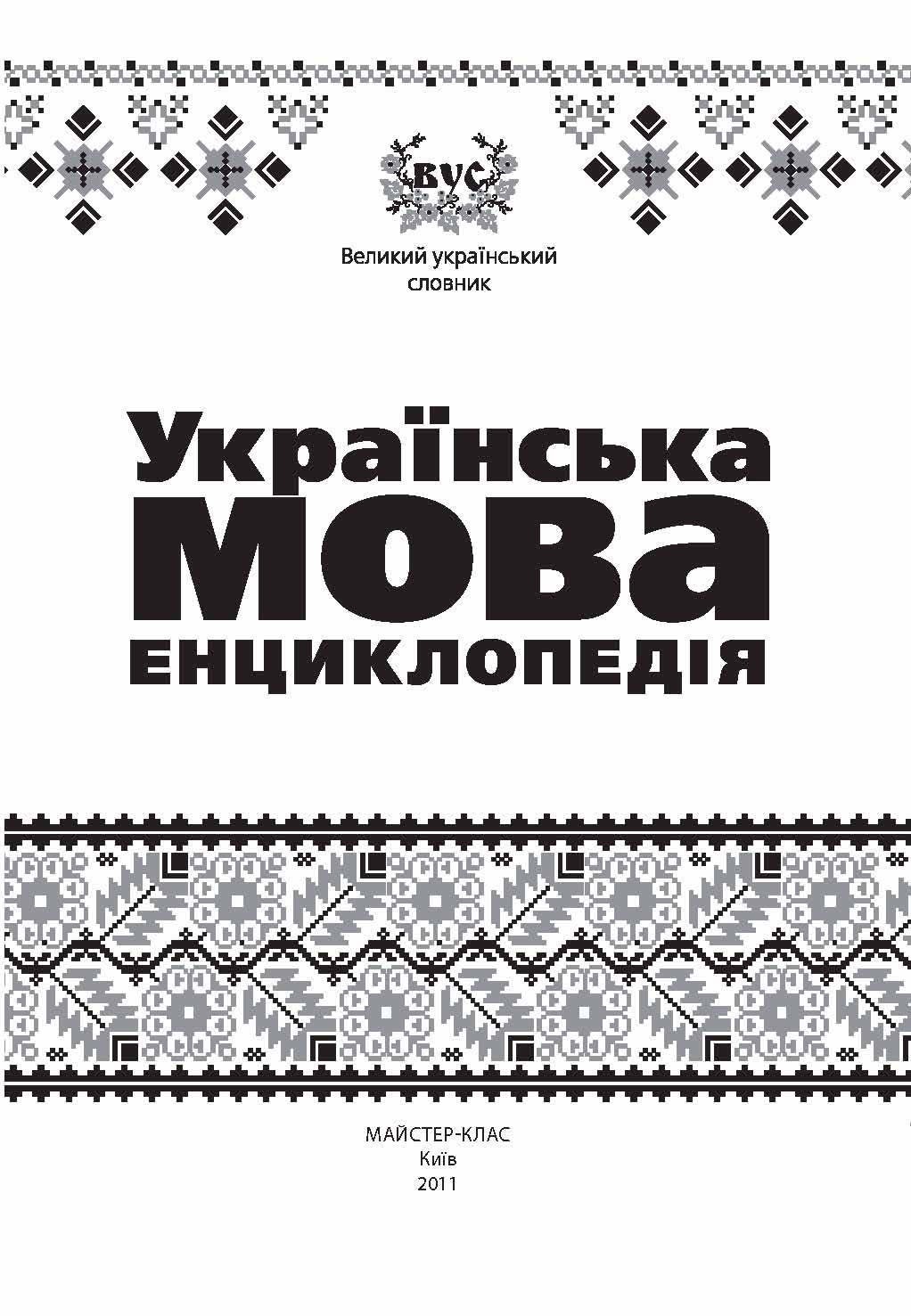 

Українська мова. Енциклопедія (978-966-444-232-6 - 90953)