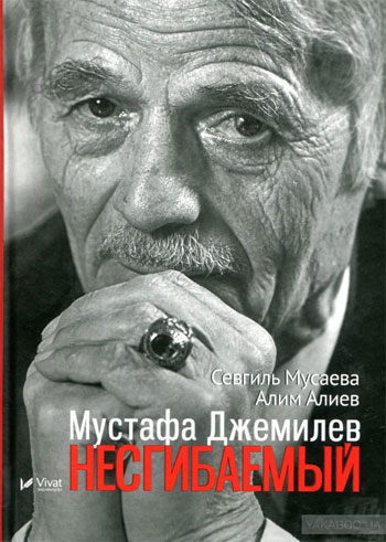 

Мустафа Джемилев. Несгибаемый