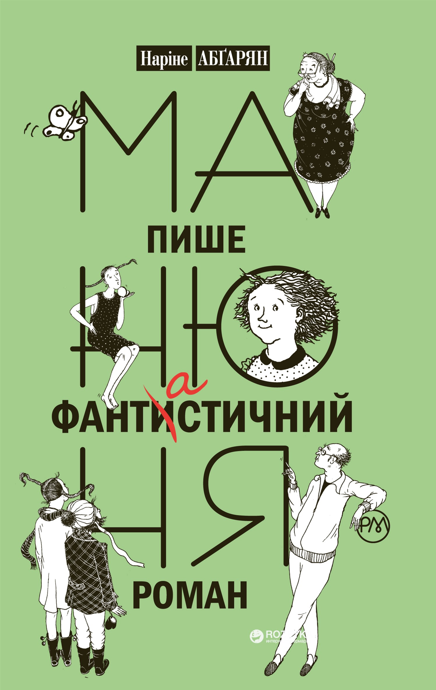 

Манюня пише фантастичний роман - Наріне Абгарян (9789669171634)