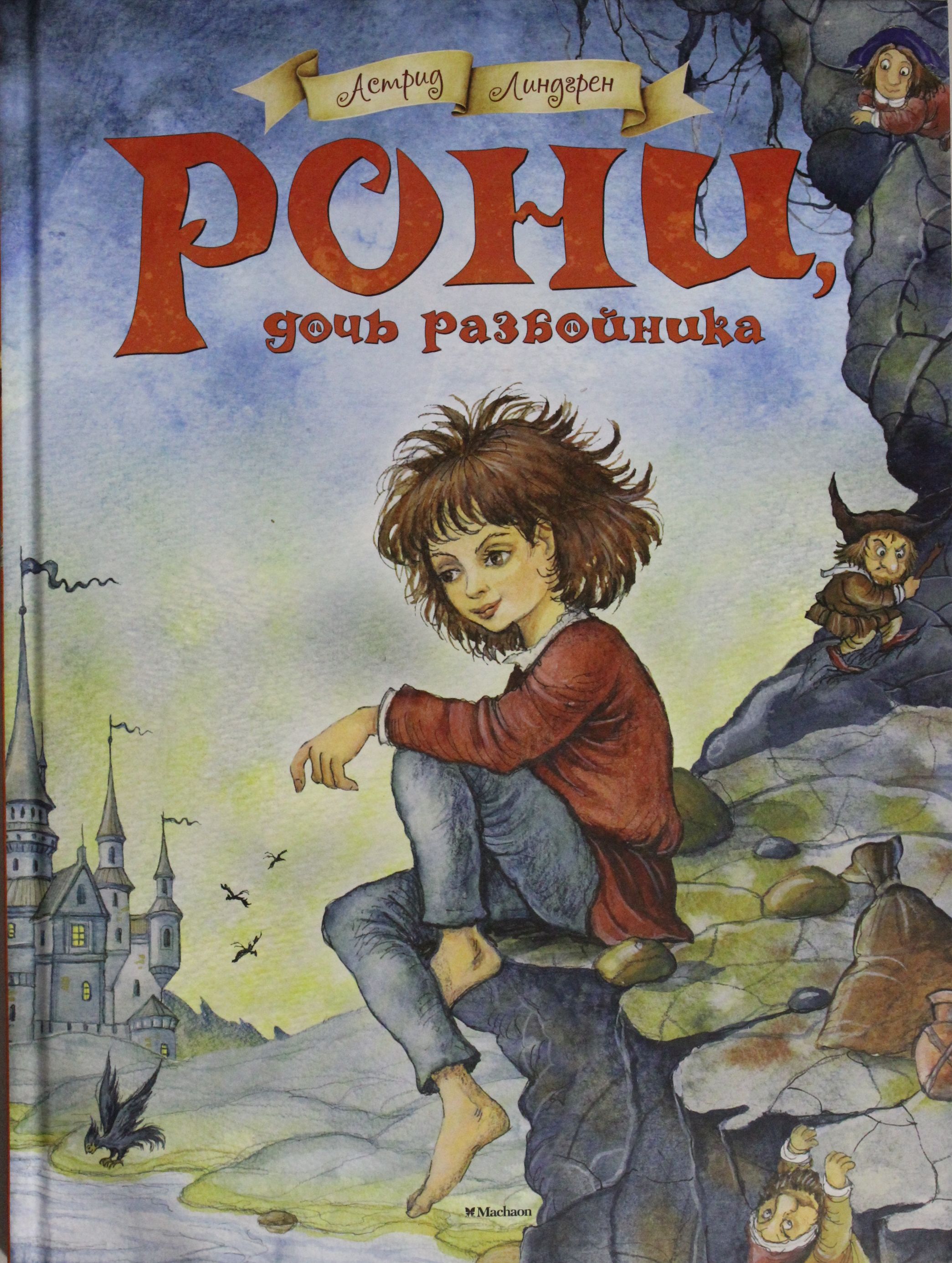 

Рони, дочь разбойника