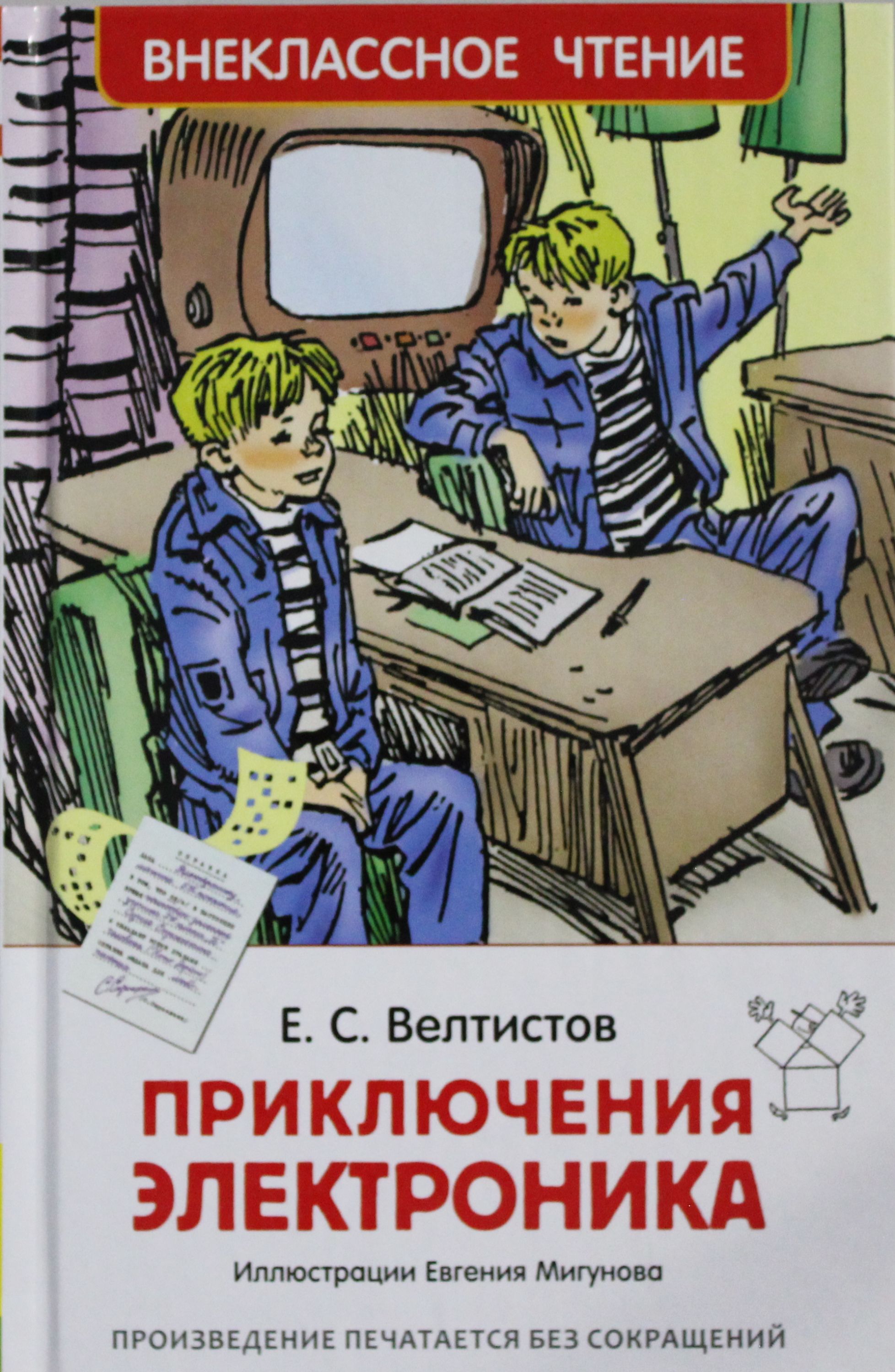 

Приключения Электроника