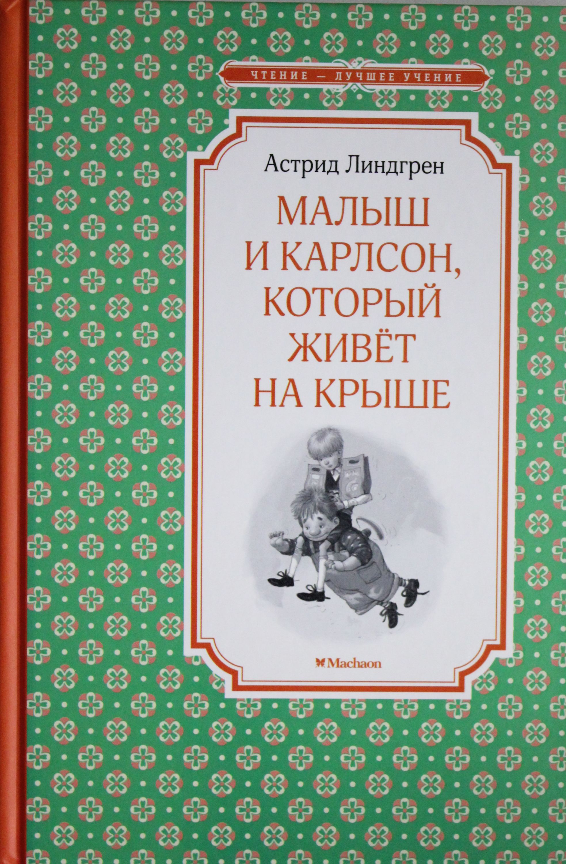 

Малыш и Карлсон, который живёт на крыше