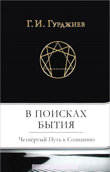 

В поисках бытия. Четвертый путь к сознанию