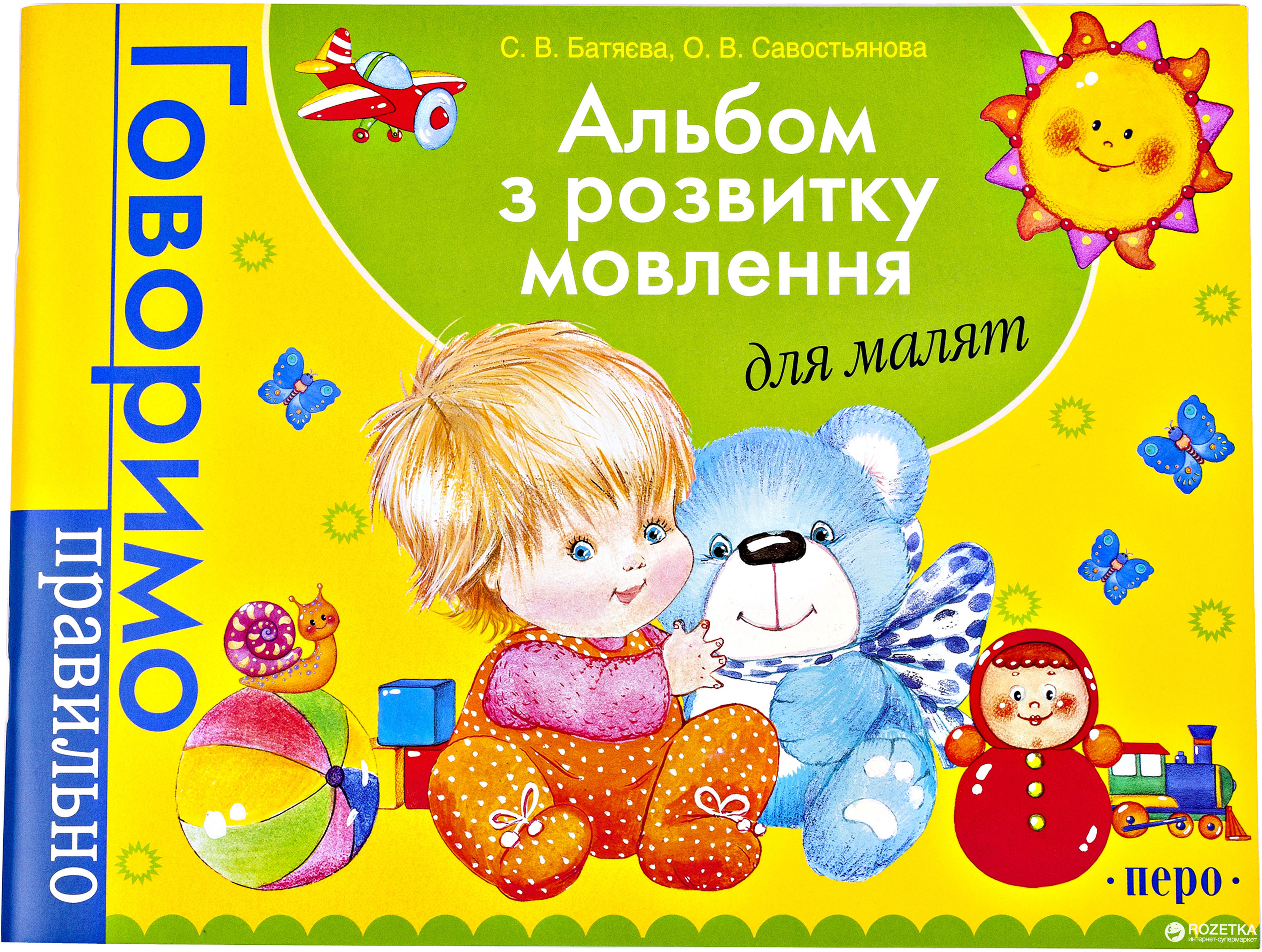 Книга Альбом по развитию речи для малышей (9789664624159) – купить в ...