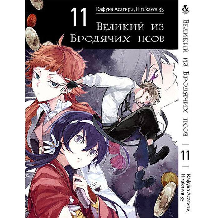 

Манга Великий из Бродячих Псов. Том 11 (8246)