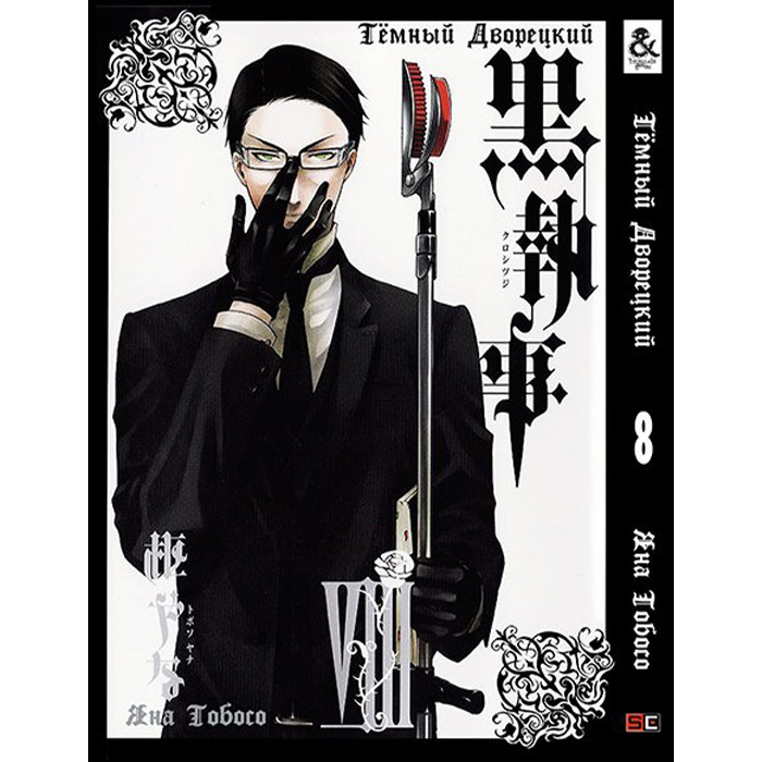 

Манга Темный Дворецкий Black Butler Том 08 (8253)