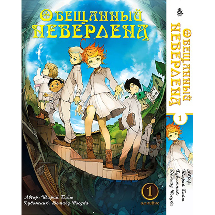 

Манга Обещанный Неверленд. Омнибус. Том 1 (8329)