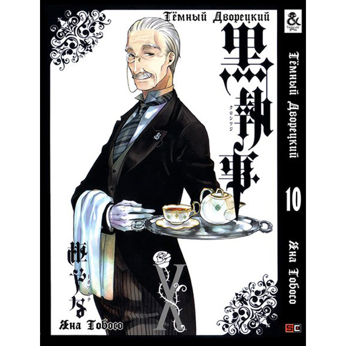

Манга Темный Дворецкий Black Butler Том 10 (8255)