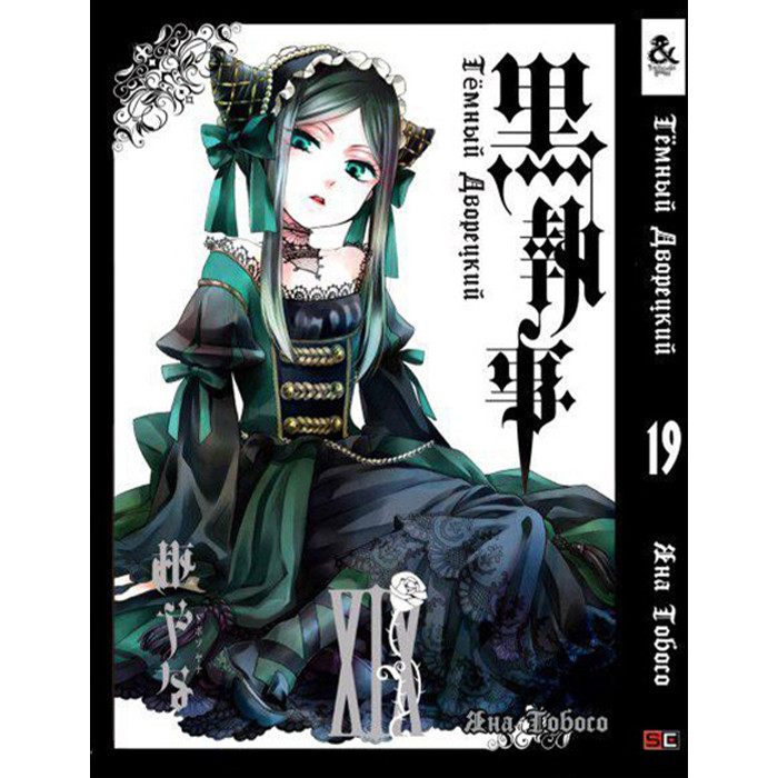 

Манга Темный Дворецкий Black Butler Том 19 (8264)