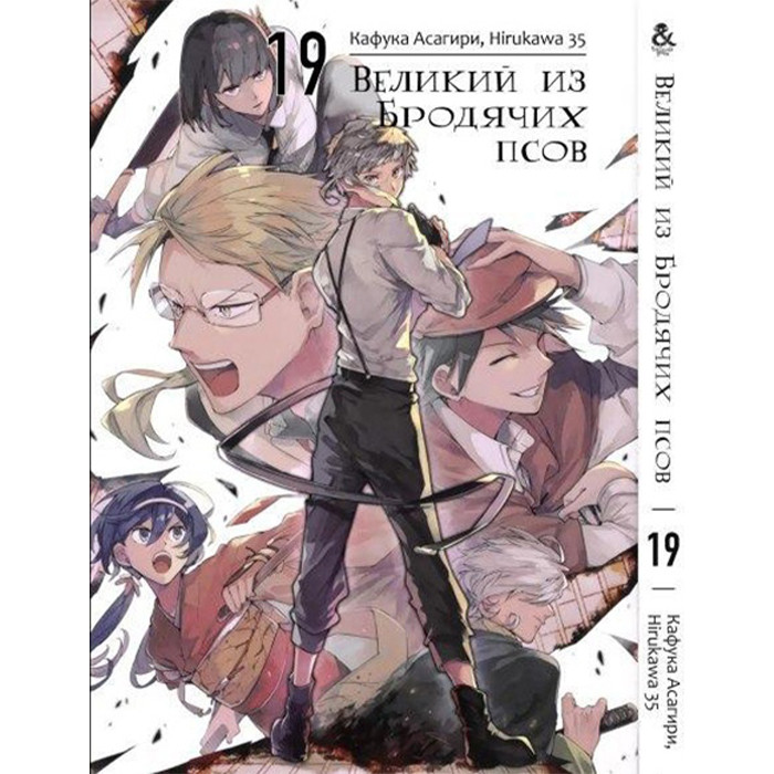

Манга Великий из Бродячих Псов. Том 19 (8251)