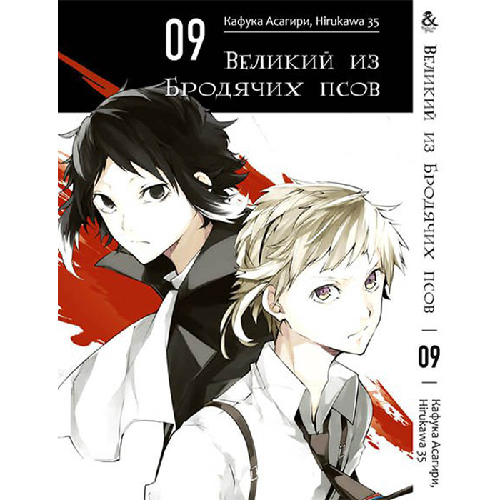 

Манга Великий из Бродячих Псов. Том 9 (8244)