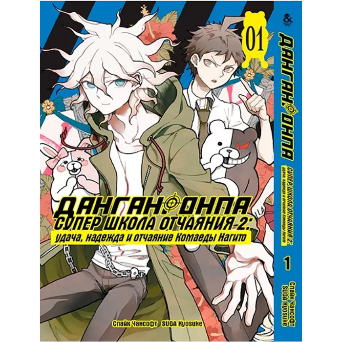 

Манга Данганронпа. Супер школа отчаяния 2: удача, надежда и отчаяние Комаеды Нагито. Том 1 (8325)