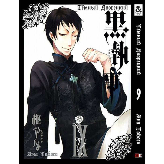 

Манга Темный Дворецкий Black Butler Том 09 (8254)