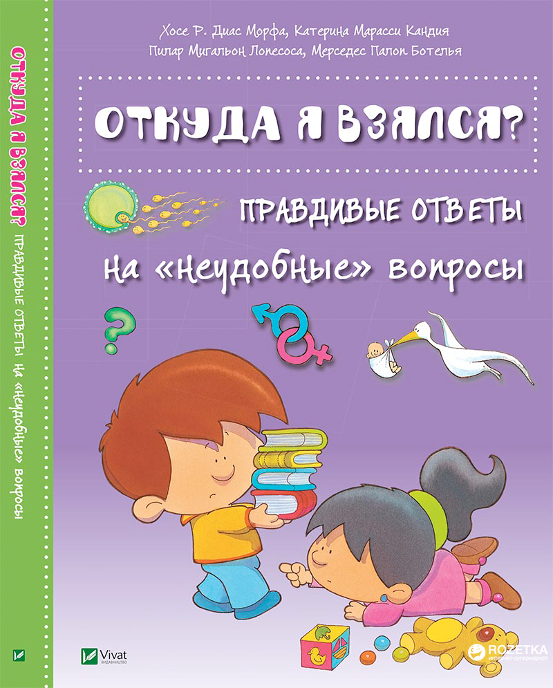 

Откуда я взялся Правдивые ответы на «неудобные» вопросы. Энциклопедия (9786176909330)