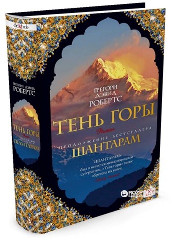 

Тень горы - Робертс Г.Д. (9785389108127)