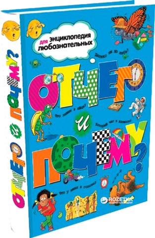 

Отчего и почему (9785180009043)