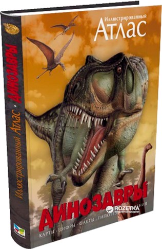 

Динозавры. Иллюстрированный атлас (9785389000612)