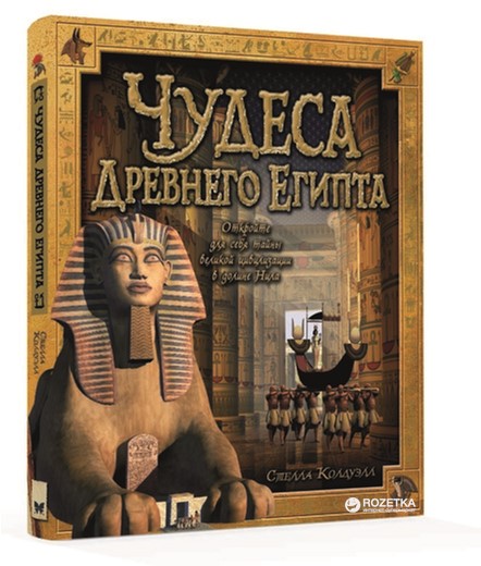 

Чудеса Древнего Египта - Колдуэлл С. (9785389116313)