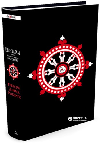 

Шантарам - Робертс Г.Д. (9785389108110)