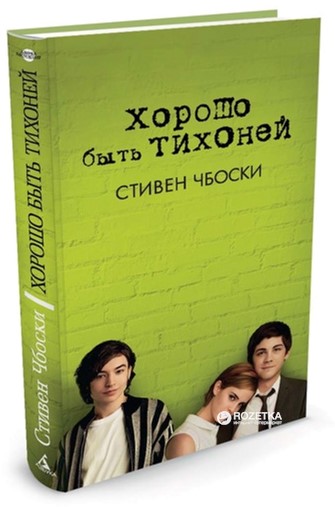 

Хорошо быть тихоней - Чбоски С. (9785389061606)