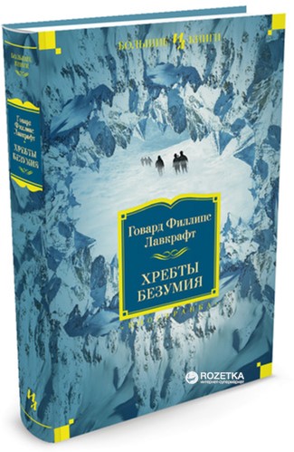 

Хребты Безумия - Лавкрафт Г.Ф. (9785389067783)