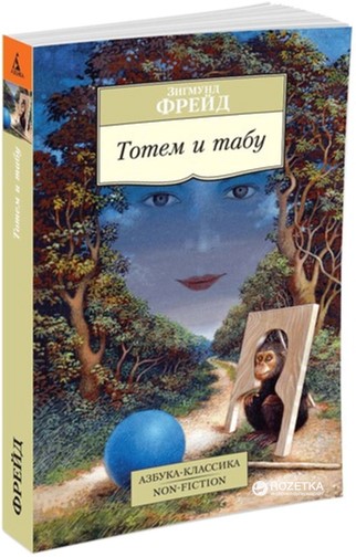 

Тотем и табу - Фрейд З. (9785389101371)