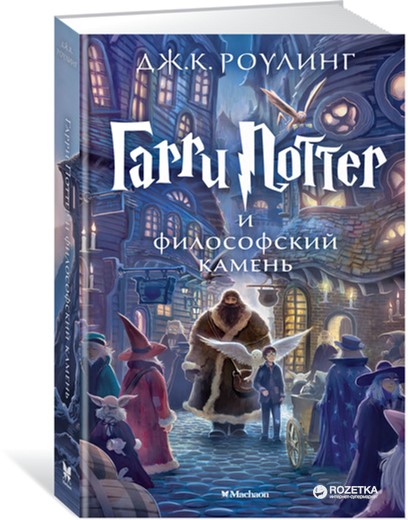 

Гарри Поттер и философский камень - Роулинг Дж.К. (9785389074354)