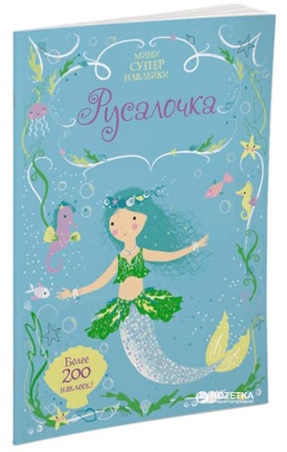 

Русалочка (9785389124066)