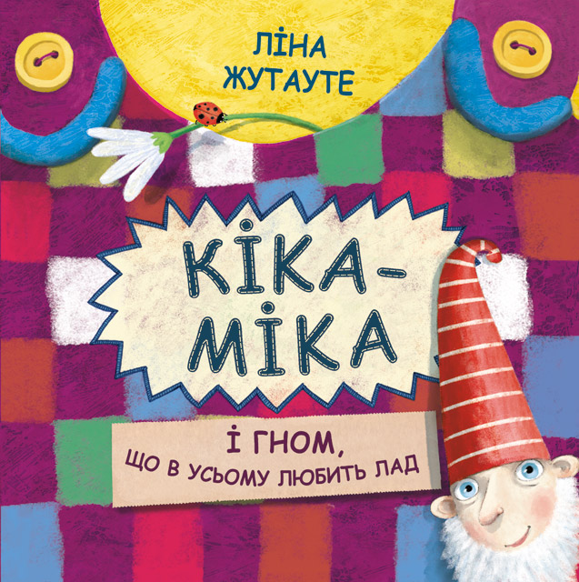 

Кіка-Міка і гном. що в усьому любить лад