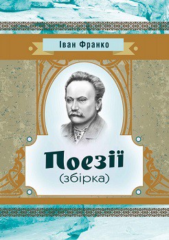 

Поезії (збірка) 68826