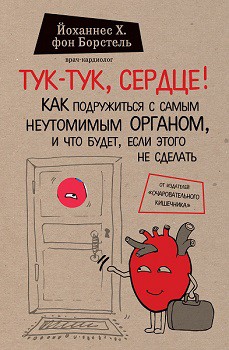 

Тук-тук, сердце! Как подружиться с самым неутомимым органом и что будет, если этого не сделать 68111