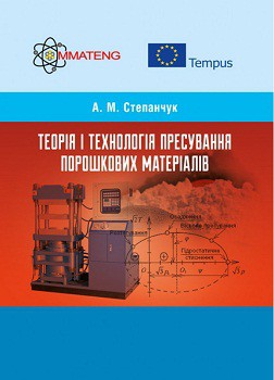 

Теорія і технологія пресування порошкових матеріалів. Навчальний поcібник 64884