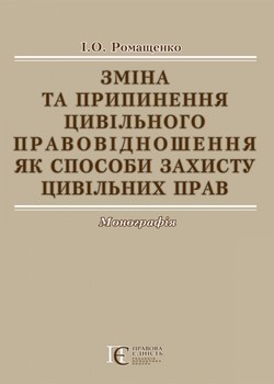 

Зміна та припинення цивільного правовідношення як способи захисту цивільних прав. Монографія 53568