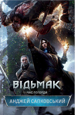 

Відьмак. Час Погорди. Книга 4 61143