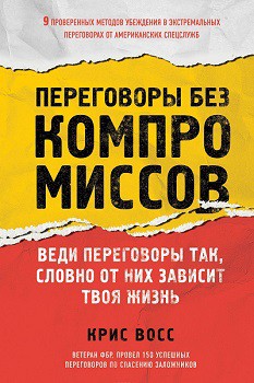 

Переговоры без компромиссов. Веди переговоры так, словно от них зависит твоя жизнь 68117