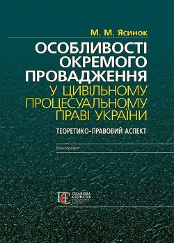 

Особливості окремого провадження у цивільному процесуальному праві України: теорія і практика (теоретико-правовий аспект): монографія 67588