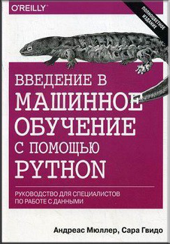 

Введение в машинное обучение с помощью Python. Руководство для специалистов по работе с данными