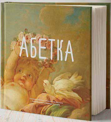 

Абетка з колекції Національного музею мистецтв імені Богдана та Варвари Ханенків (978-966-777-7 - 97066)