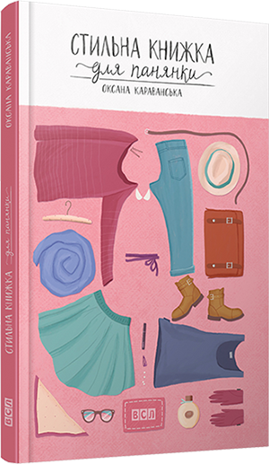 

Стильна книжка для панянки (978-617-679-156-0 - 2882)