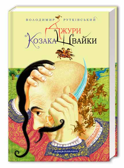 

Джури козака Швайки (978-966-7047-98-6 - 4769)