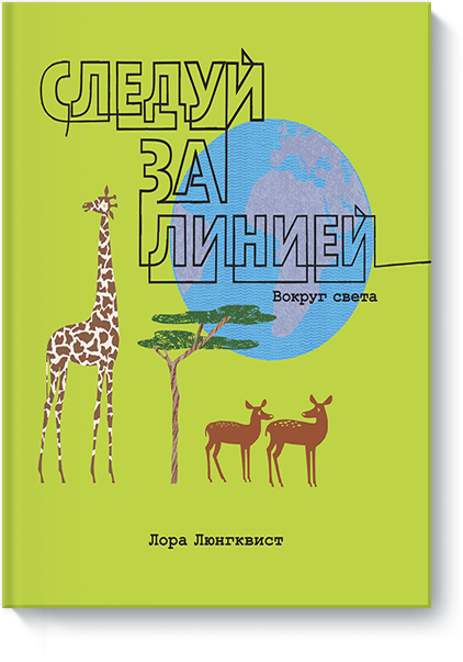 

Следуй за линией. Вокруг света (978-5-00100-076-1 - 5769)